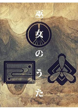 巫女のうた〜序章神々のうた編〜のポスター