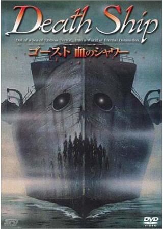 ゴースト／血のシャワーのポスター