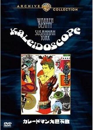 カレードマン大胆不敵のポスター