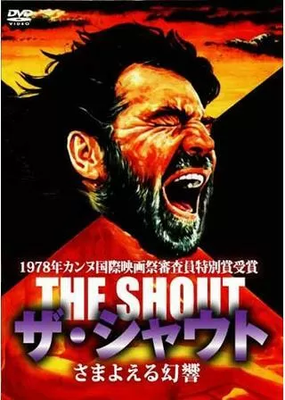 ザ・シャウト／さまよえる幻響のポスター