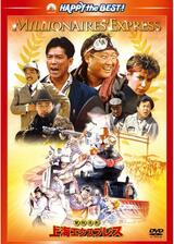 冒険活劇／上海エクスプレスのポスター