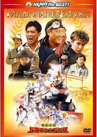 冒険活劇/上海エクスプレスのポスター