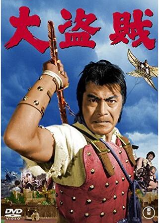 大盗賊のポスター