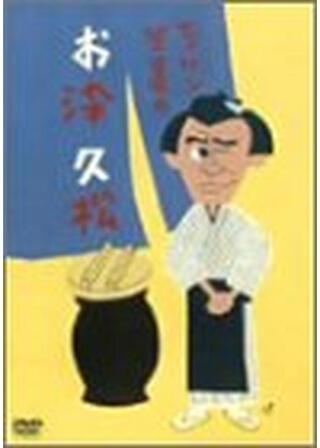 エノケン・笠置のお染久松のポスター