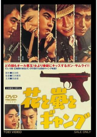 花と嵐とギャングのポスター