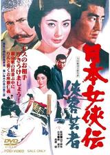 日本女侠伝 侠客芸者のポスター