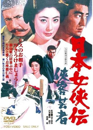 日本女侠伝 侠客芸者のポスター