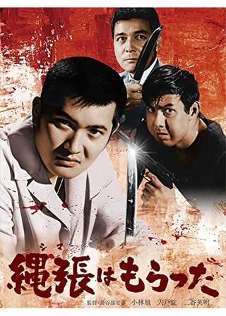 縄張（しま）はもらったのポスター