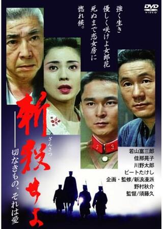 斬殺せよ 切なきもの、それは愛のポスター