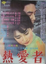 熱愛者のポスター