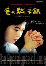 愛の黙示録のポスター