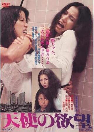 天使の欲望のポスター