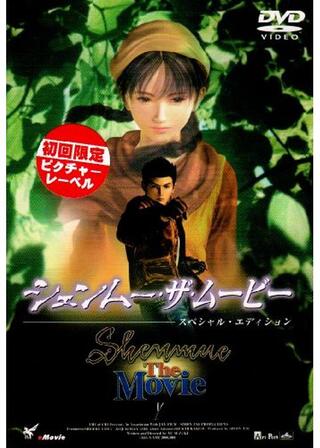 シェンムー・ザ・ムービーのポスター