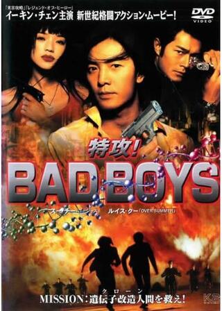 特攻！BAD BOYSのポスター