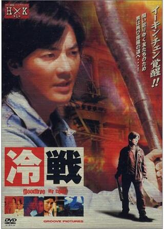 冷戦のポスター