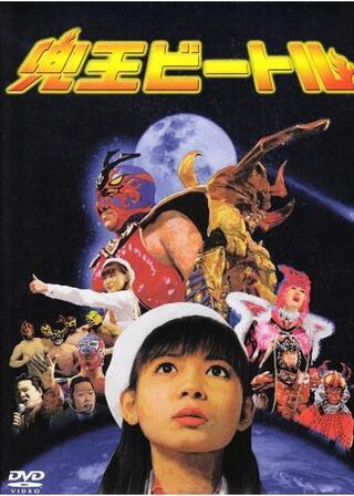 兜王ビートルのポスター