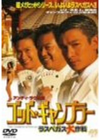 ゴッド・ギャンブラー/ラスベガス大作戦のポスター