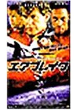 エアブレイクのポスター