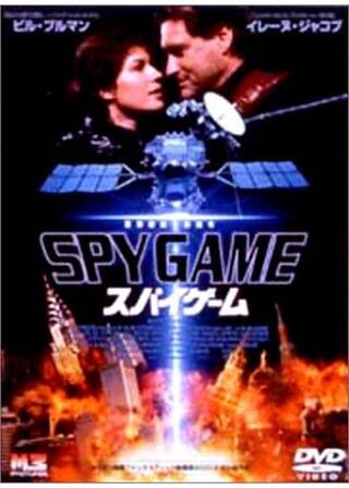 スパイゲームのポスター
