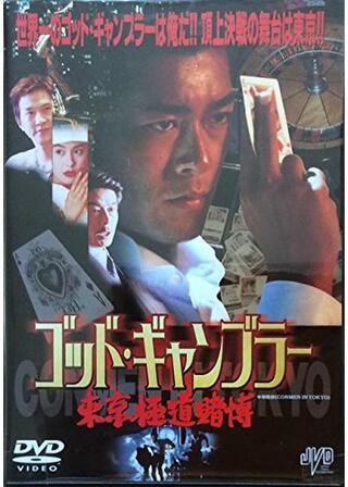 ゴッド・ギャンブラー／東京極道賭博のポスター