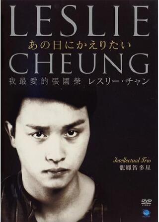 レスリー・チャン あの日にかえりたいのポスター