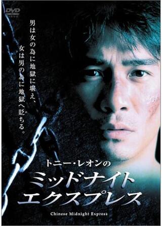 ミッドナイト・エキスプレスのポスター