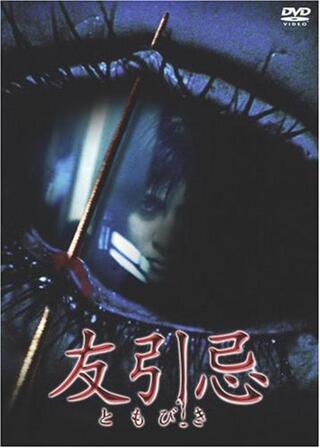 友引忌（ともびき）のポスター