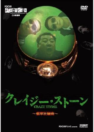 クレイジーストーン 〜翡翠狂騒曲〜のポスター