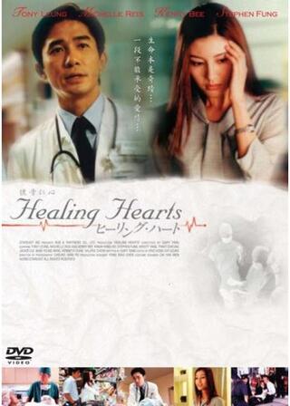 ヒーリング・ハートのポスター