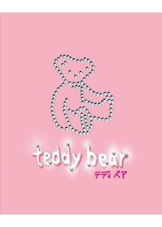 魔法のiらんど teddy bearのポスター