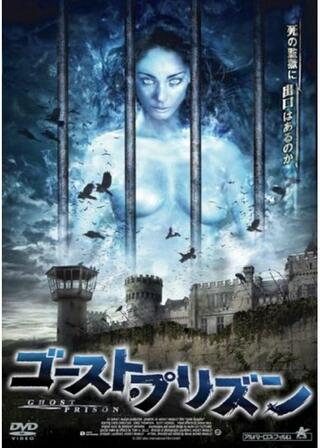 ゴースト・プリズンのポスター