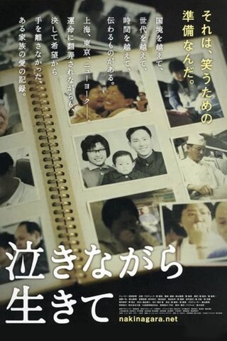 泣きながら生きてのポスター