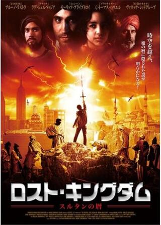 ロスト・キングダム／スルタンの暦のポスター