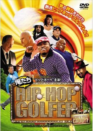 俺たちヒップホップ・ゴルファーのポスター