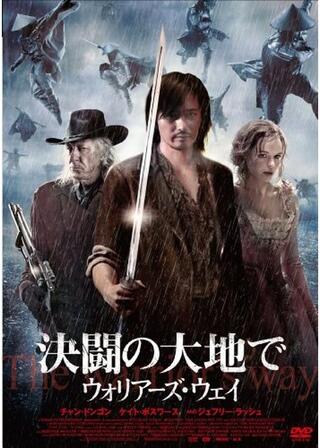 決闘の大地で ウォリアーズ・ウェイのポスター