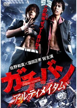 ガチバン アルティメイタムのポスター