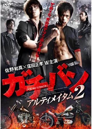 ガチバン アルティメイタム2のポスター