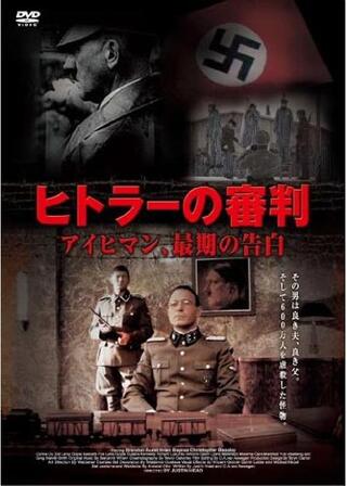ヒトラーの審判 アイヒマン、最期の告白のポスター