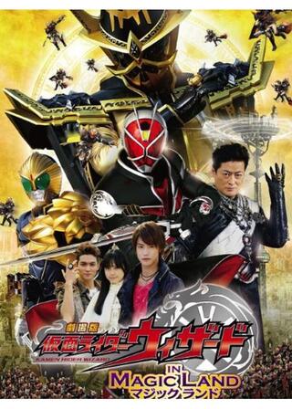 劇場版 仮面ライダーウィザード イン マジックランドのポスター