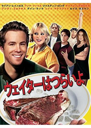 ウェイターはつらいよのポスター