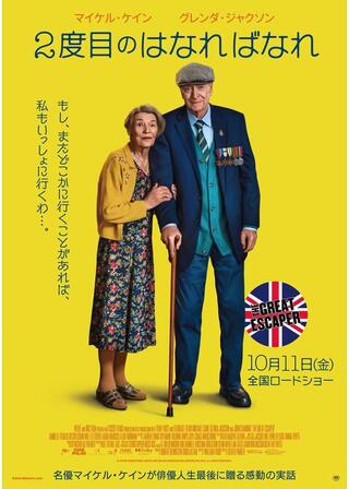 2度目のはなればなれのポスター