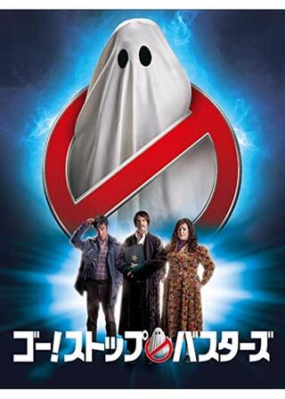 ゴー！ストップ・バスターズのポスター