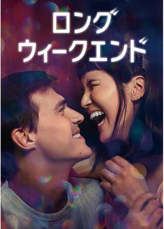 ロング・ウィークエンドのポスター