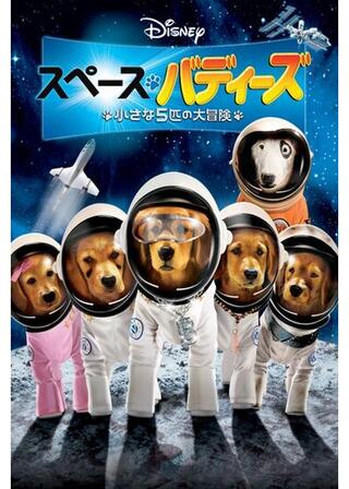 スペース・バディーズ 小さな5匹の大冒険のポスター