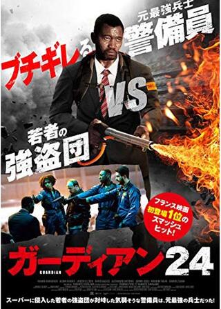 ガーディアン24のポスター