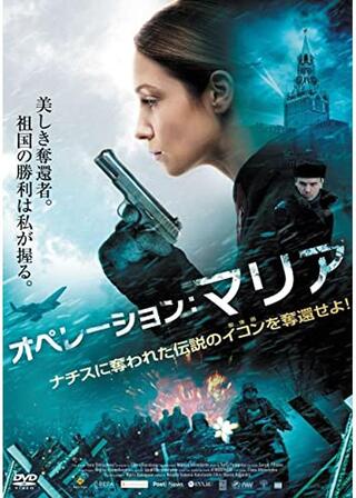 オペレーション:マリアのポスター