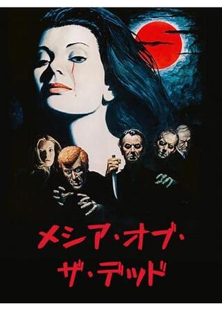 メシア・オブ・ザ・デッド／メサイア・オブ・デッドのポスター