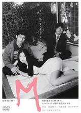Mのポスター