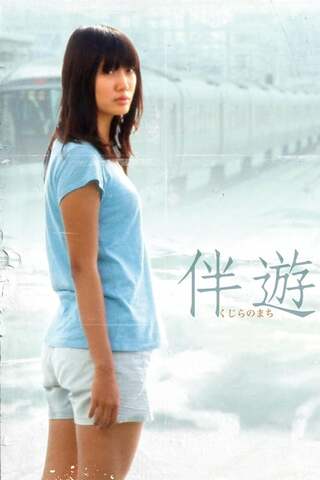 くじらのまちのポスター