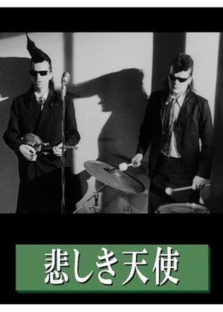 悲しき天使のポスター